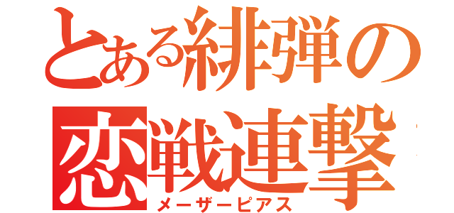 とある緋弾の恋戦連撃（メーザーピアス）