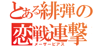 とある緋弾の恋戦連撃（メーザーピアス）