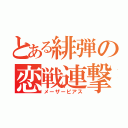 とある緋弾の恋戦連撃（メーザーピアス）