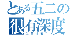 とある五二の很有深度（生日快樂~）