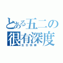 とある五二の很有深度（生日快樂~）