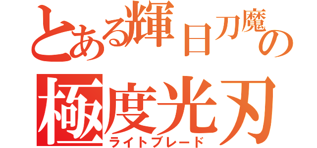 とある輝日刀魔の極度光刃（ライトブレード）