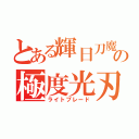 とある輝日刀魔の極度光刃（ライトブレード）