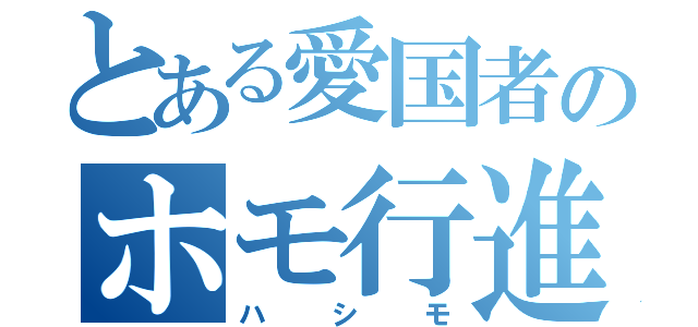 とある愛国者のホモ行進（ハシモ）