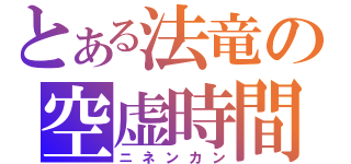 とある法竜の空虚時間（ニネンカン）