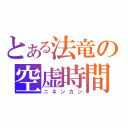 とある法竜の空虚時間（ニネンカン）