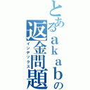 とあるａｋａｂｏｏの返金問題（インデックス）