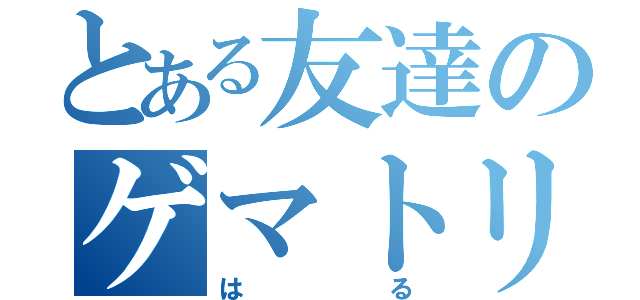 とある友達のゲマトリア（はる）