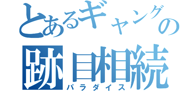 とあるギャングの跡目相続（パラダイス）