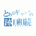 とあるギャングの跡目相続（パラダイス）