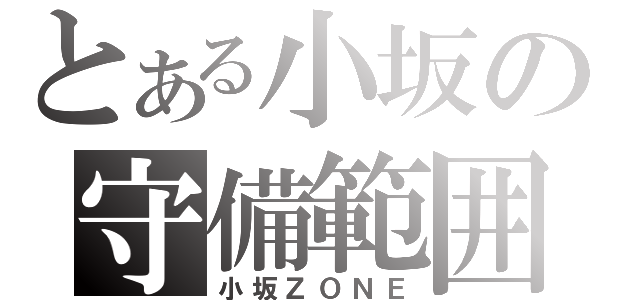 とある小坂の守備範囲（小坂ＺＯＮＥ）