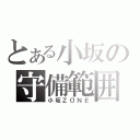 とある小坂の守備範囲（小坂ＺＯＮＥ）