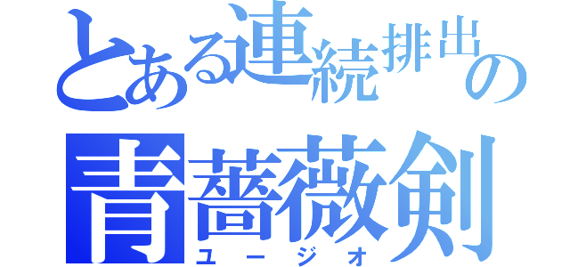 とある連続排出の青薔薇剣士（ユージオ）