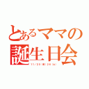 とあるママの誕生日会（１１／２５（金）２６（土））