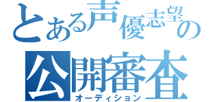 とある声優志望の公開審査（オーディション）