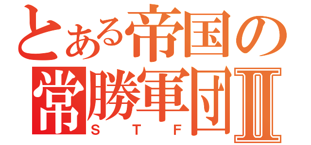 とある帝国の常勝軍団Ⅱ（ＳＴＦ）