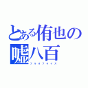 とある侑也の嘘八百（フ　ル　オ　ブ　ラ　イ　ズ）