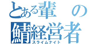 とある輩の鯖経営者（スライムナイト）