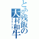 とある残飯の大村和牛（サブローバーガー）