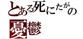 とある死にたがりの憂鬱（）