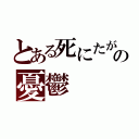 とある死にたがりの憂鬱（）