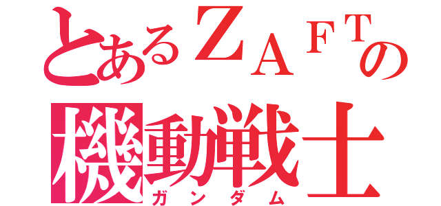 とあるＺＡＦＴの機動戦士（ガンダム）