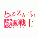 とあるＺＡＦＴの機動戦士（ガンダム）