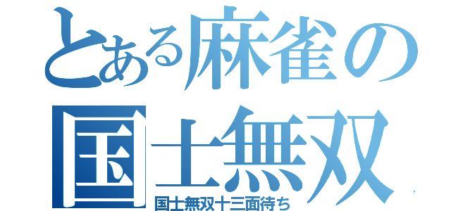 とある麻雀の国士無双（国士無双十三面待ち）