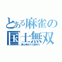 とある麻雀の国士無双（国士無双十三面待ち）