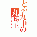 とある九中の丸坊主（福原海里）