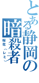 とある静岡の暗殺者（桜花（レミ））