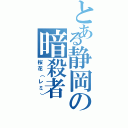 とある静岡の暗殺者（桜花（レミ））