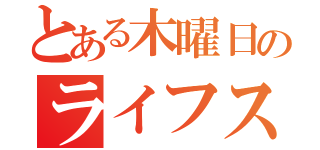 とある木曜日のライフスタイル（）