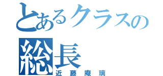 とあるクラスの総長（近藤庵璃）