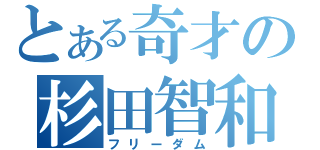 とある奇才の杉田智和（フリーダム）