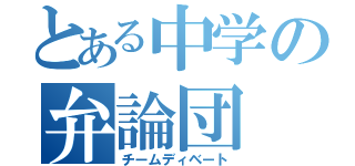 とある中学の弁論団（チームディベート）