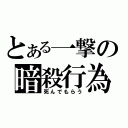 とある一撃の暗殺行為（死んでもらう）