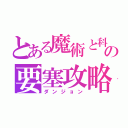 とある魔術と科学の要塞攻略（ダンジョン）