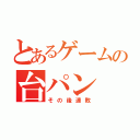 とあるゲームの台パン（その後連敗）