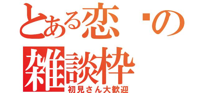 とある恋♡の雑談枠（初見さん大歓迎）