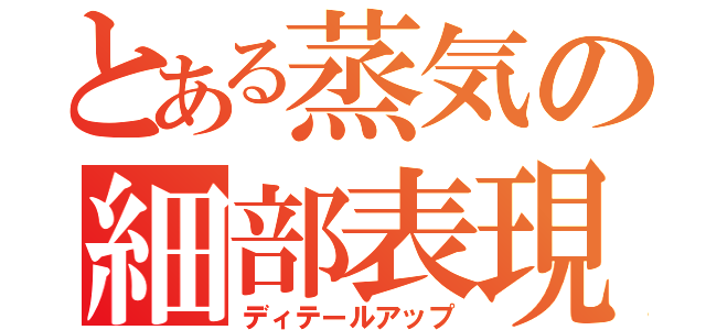 とある蒸気の細部表現（ディテールアップ）