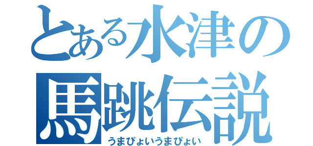 とある水津の馬跳伝説（うまぴょいうまぴょい）