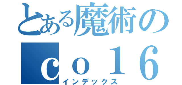 とある魔術のｃｏ１６２９８７９（インデックス）