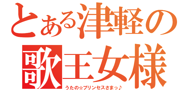 とある津軽の歌王女様（うたの☆プリンセスさまっ♪）