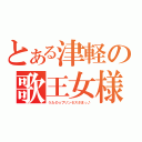 とある津軽の歌王女様（うたの☆プリンセスさまっ♪）