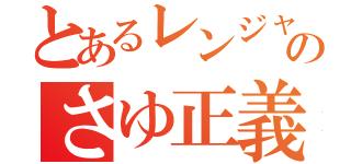 とあるレンジャーのさゆ正義（）