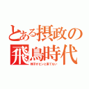 とある摂政の飛鳥時代（妹子がピンと来てない）