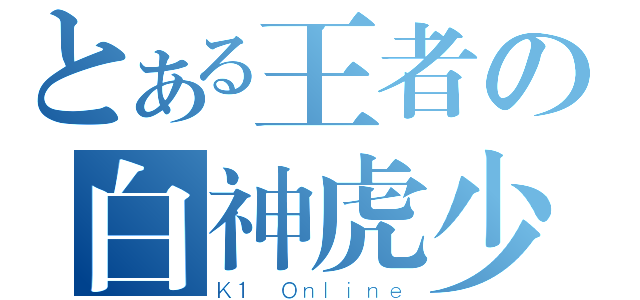 とある王者の白神虎少。（Ｋ１ Ｏｎｌｉｎｅ）