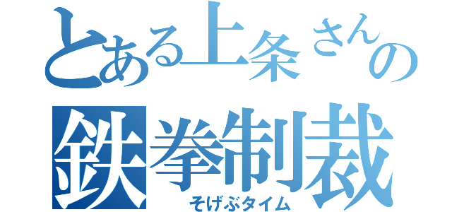 とある上条さんの鉄拳制裁（  そげぶタイム）