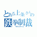 とある上条さんの鉄拳制裁（  そげぶタイム）